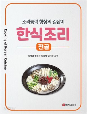 한식조리-전골