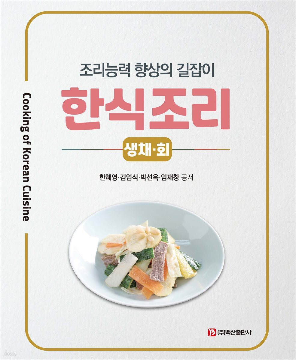 한식조리-생채·회