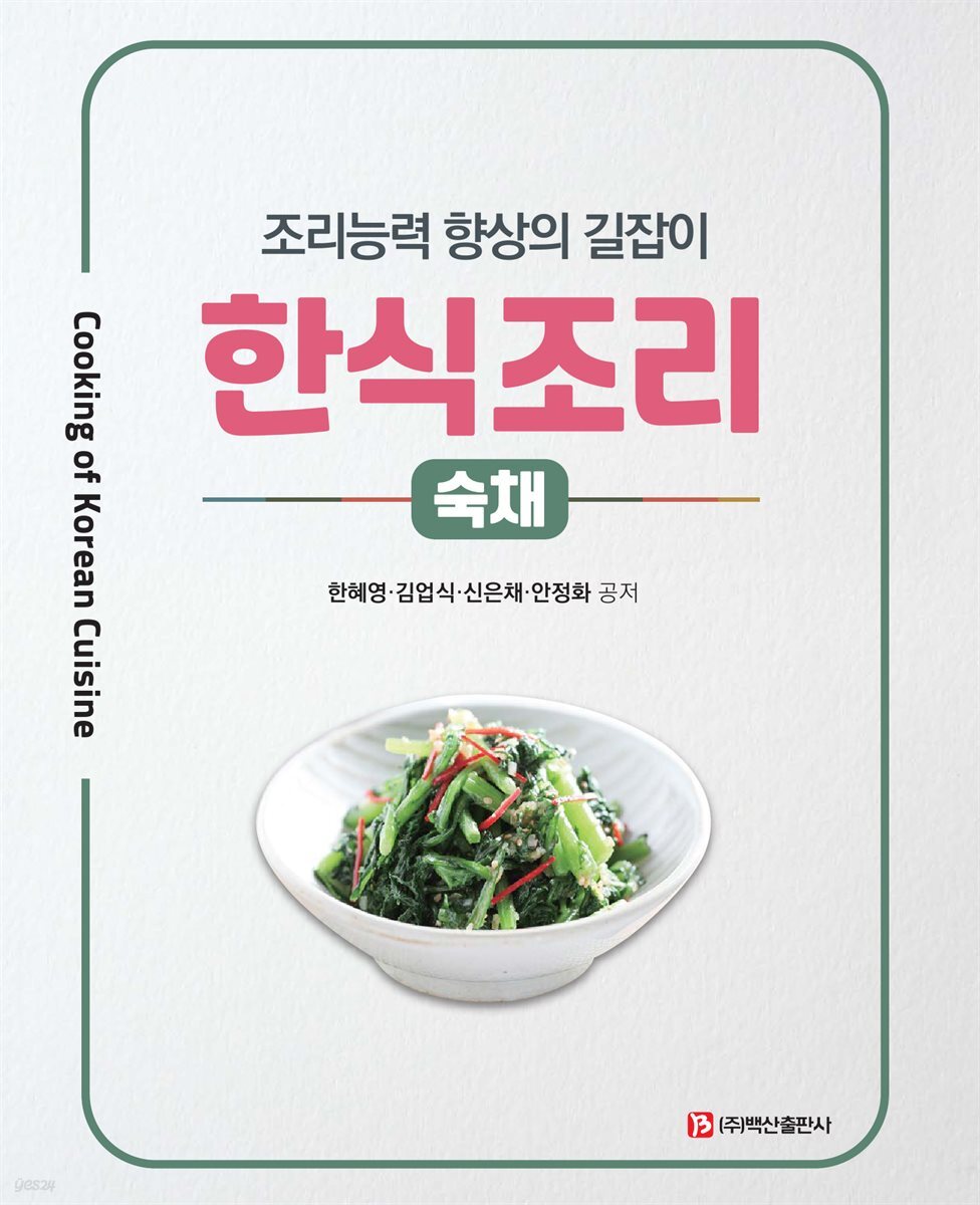 한식조리-숙채