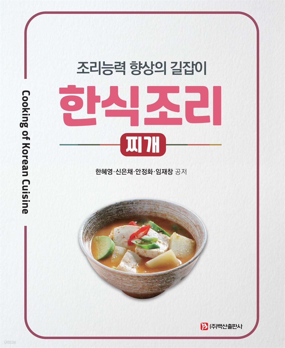 한식조리-찌개