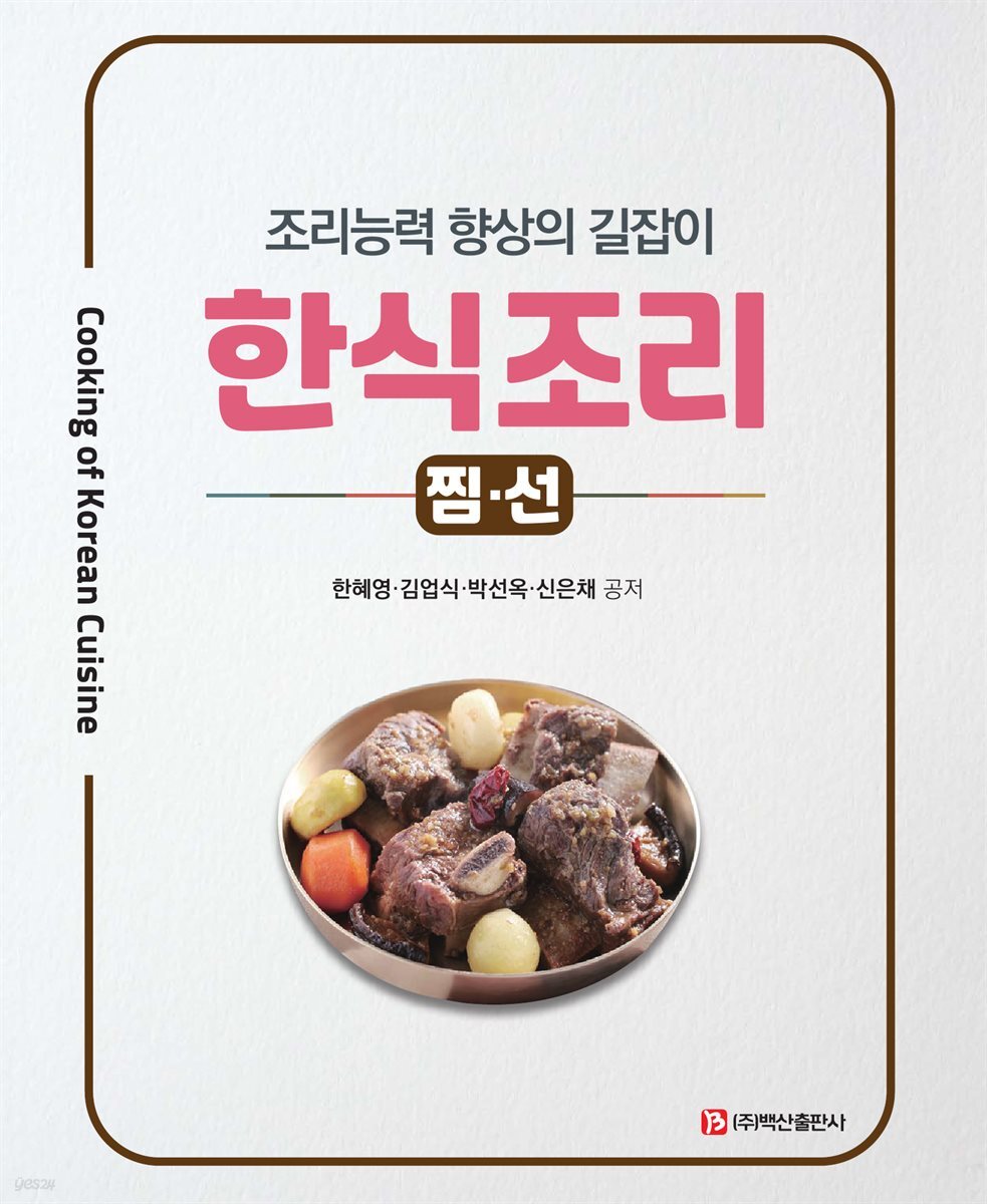 한식조리-찜·선