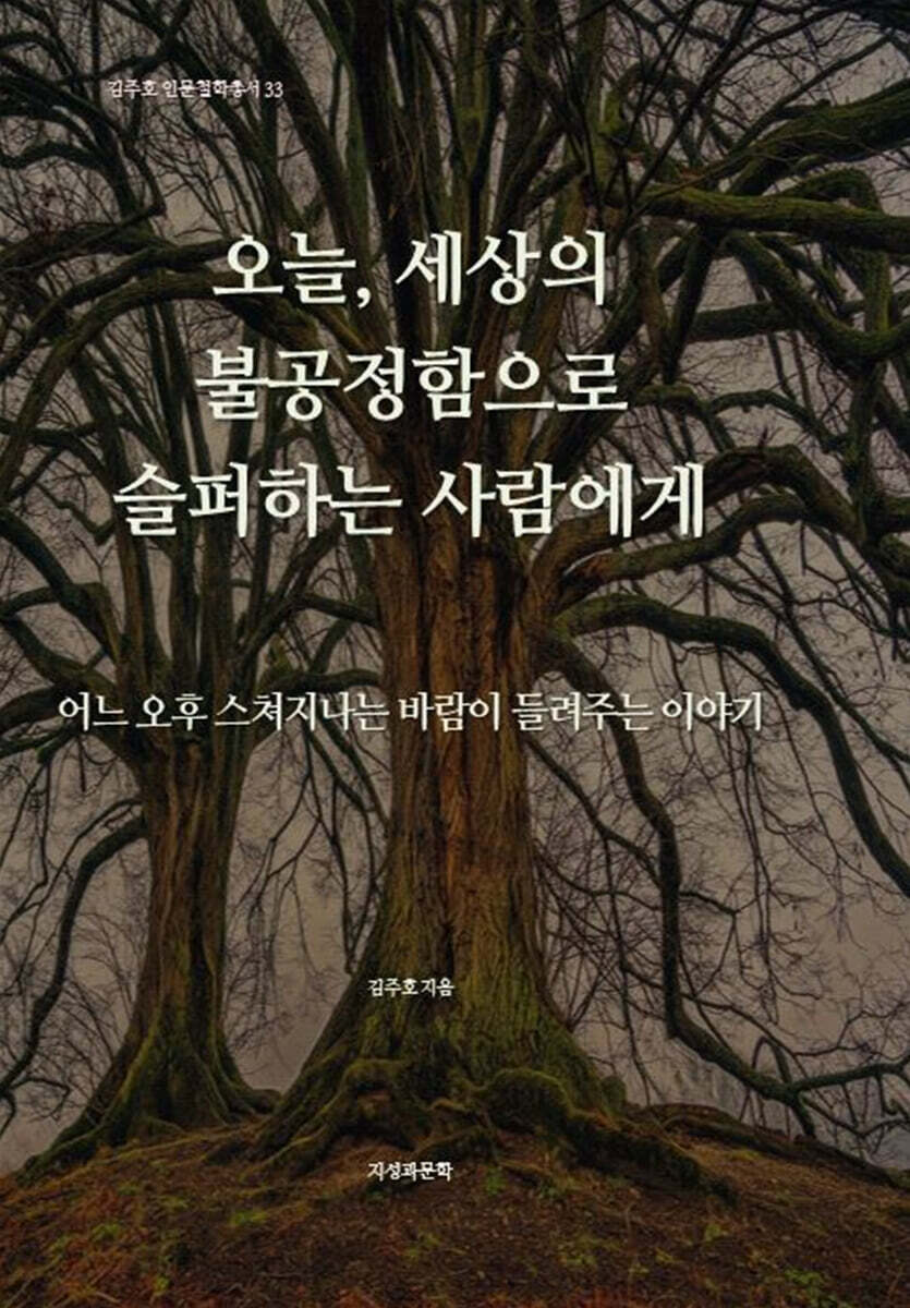 오늘, 세상의 불공정함으로 슬퍼하는 사람에게