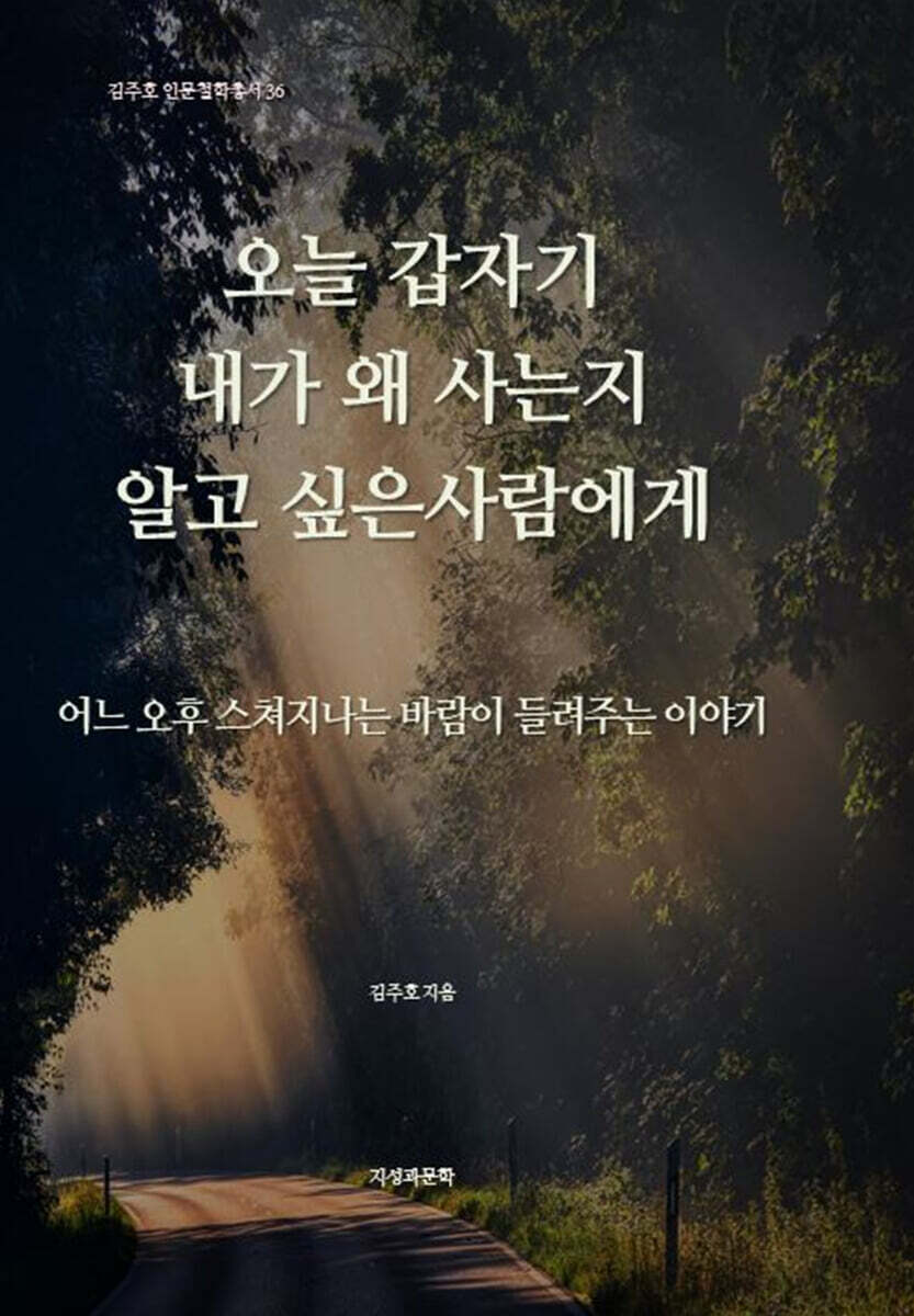 오늘, 갑자기 내가 왜 사는지 알고 싶은 사람에게