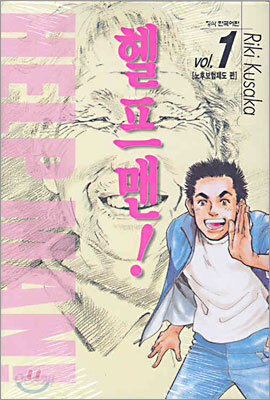 헬프맨! 1