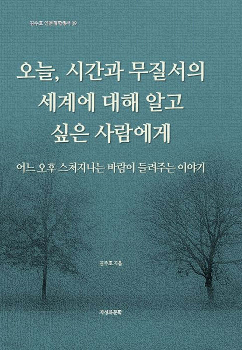 오늘, 시간과 무질서의 세계에 대해 알고 싶은 사람에게