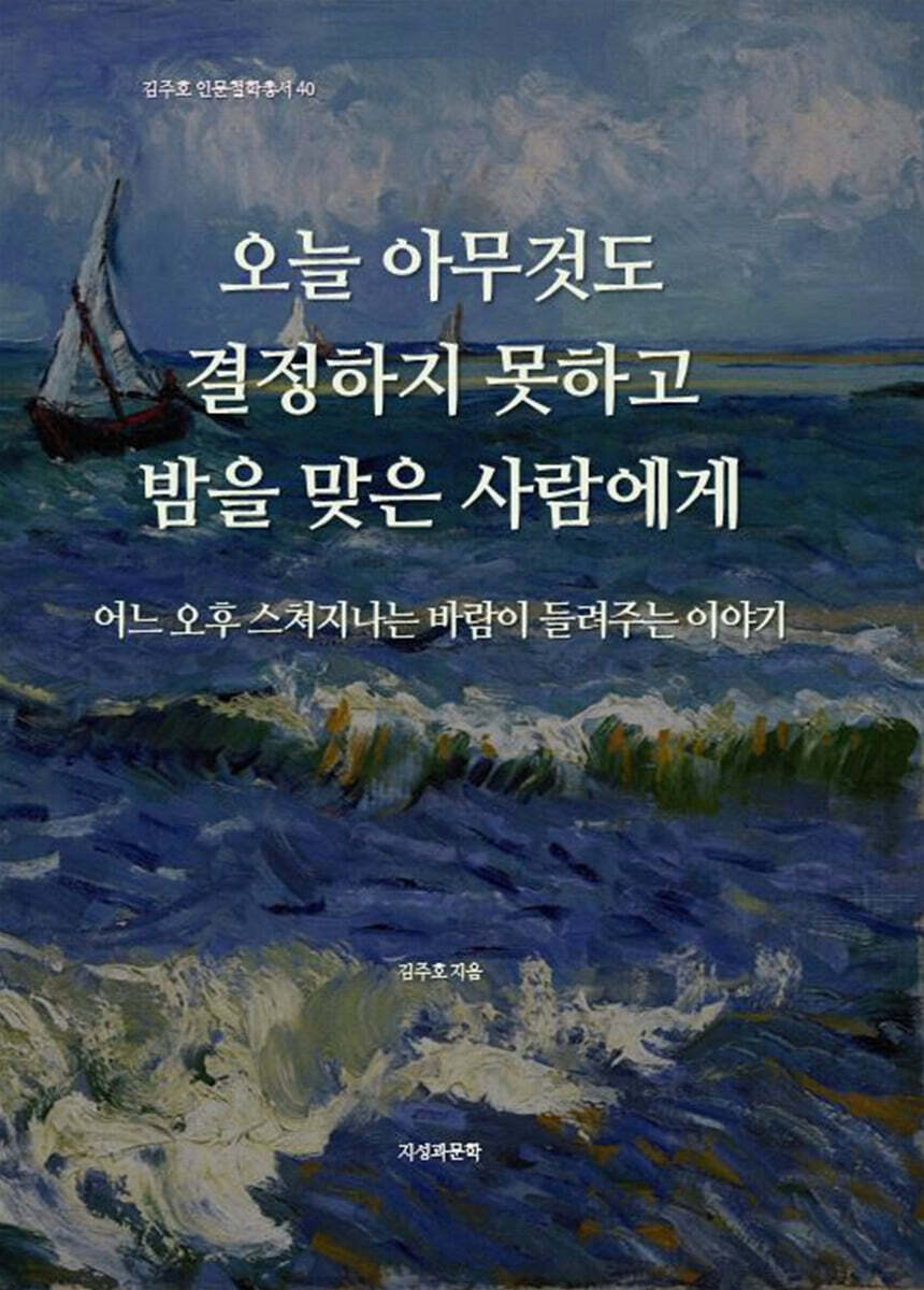 오늘, 아무것도 결정하지 못하고 밤을 맞은 사람에게