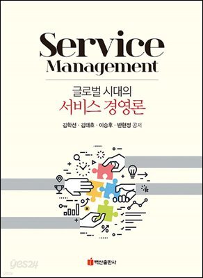 글로벌 시대의 서비스 경영론