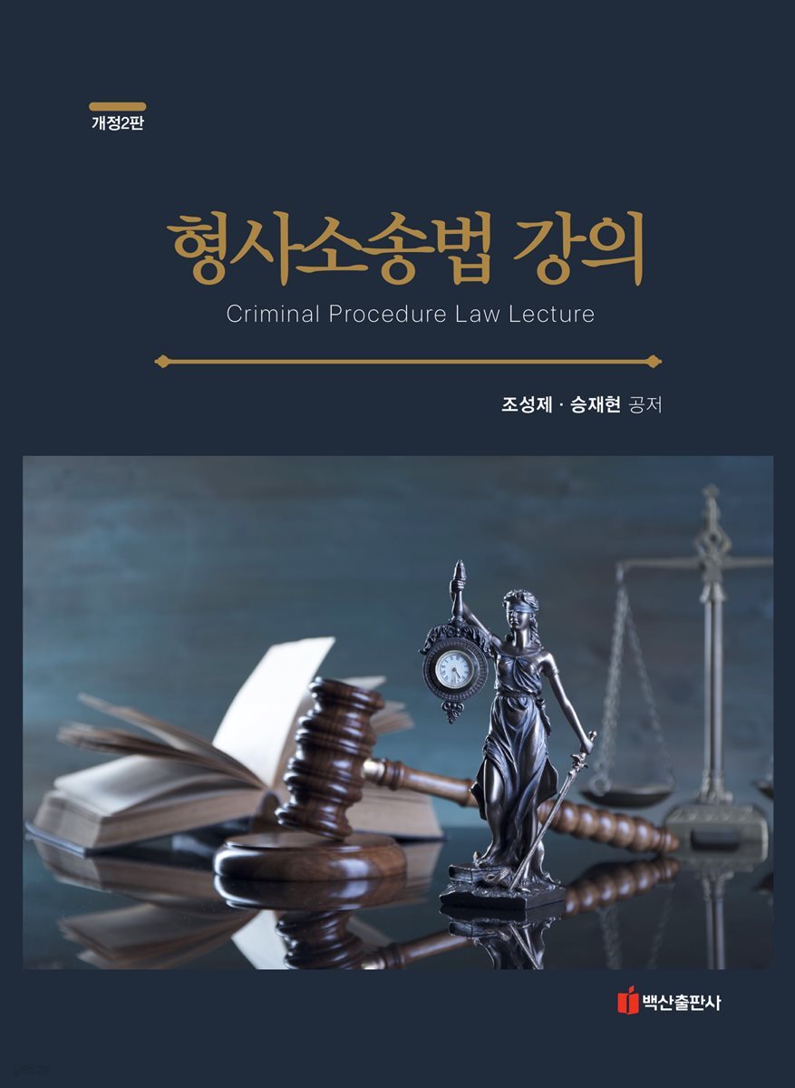 형사소송법강의