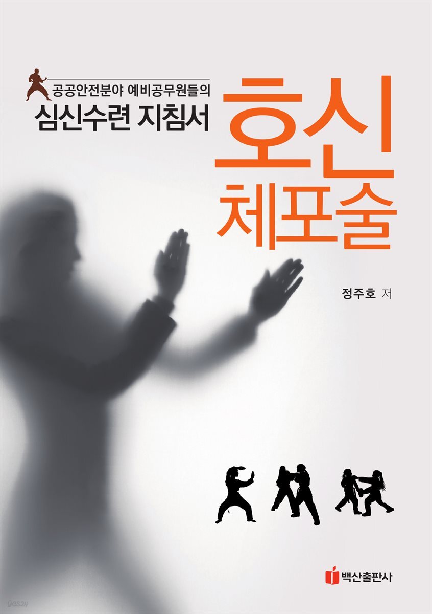 호신 체포술