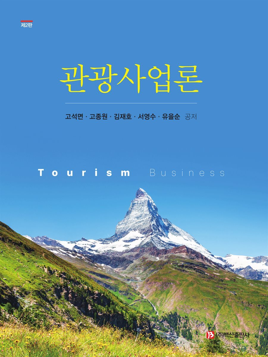 관광사업론