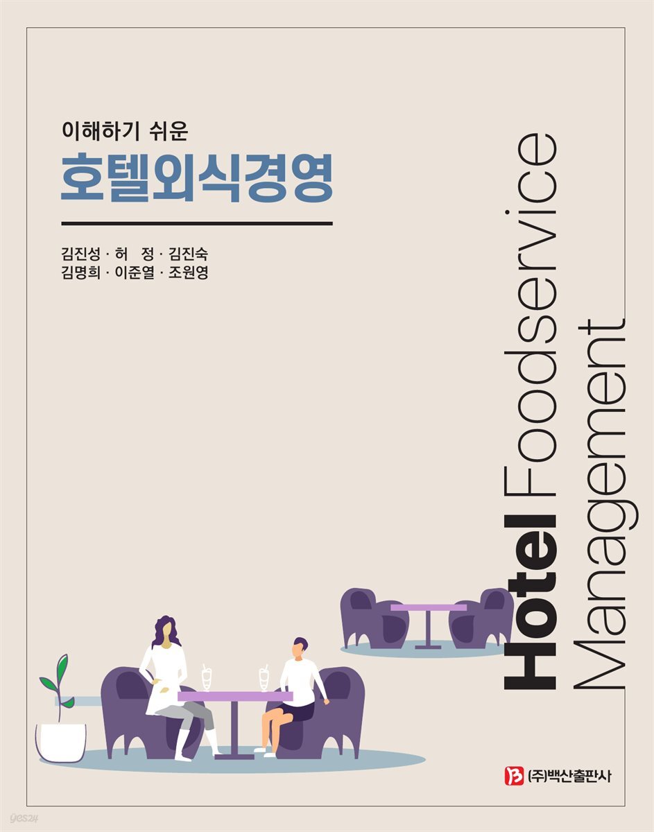 이해하기 쉬운 호텔외식경영