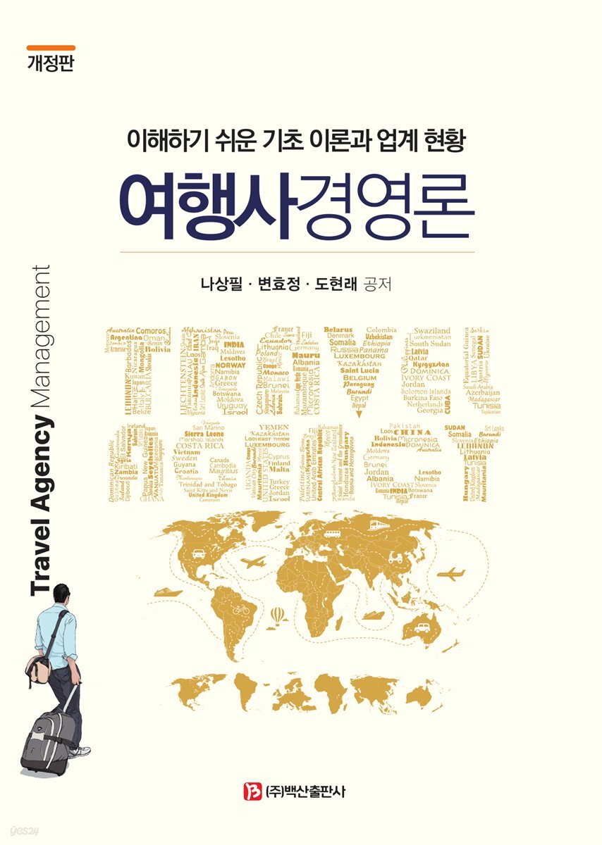 여행사경영론
