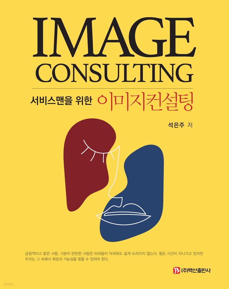 서비스맨을 위한 이미지컨설팅