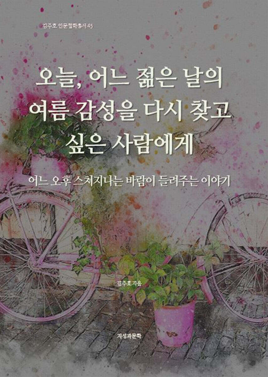 오늘, 어느 젊은 날의 여름 감성을 다시 찾고 싶은 사람에게