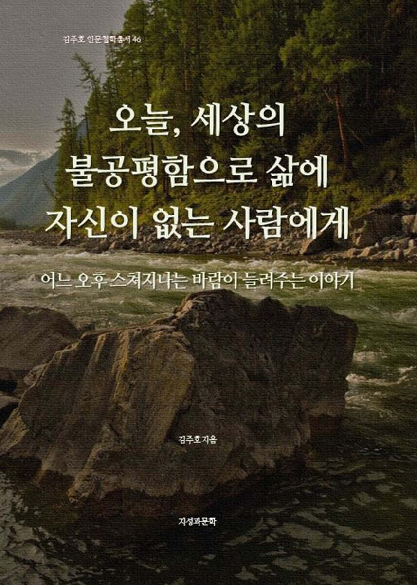 오늘, 세상의 불공평함으로 삶에 자신이 없는 사람에게