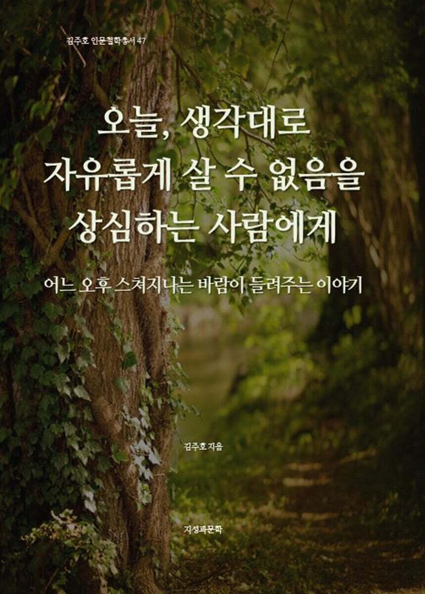 오늘, 생각대로 자유롭게 살 수 없음을 상심하는 사람에게
