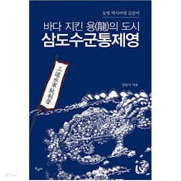 [중고샵] 삼도수군통제영 - 예스24 [중고샵]삼도수군통제영 - 예스24