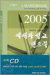 2005 예배와 설교 핸드북