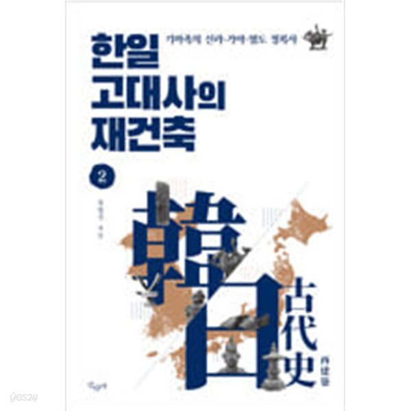 [중고샵] 한일 고대사의 재건축 2 - 예스24 [중고샵]한일 고대사의 재건축 2 - 예스24