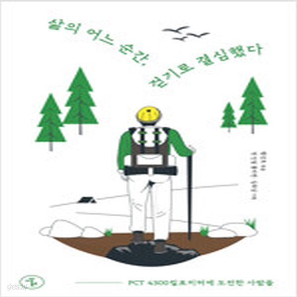 [중고샵] 삶의 어느 순간, 걷기로 결심했다 - 예스24 [중고샵]삶의 어느 순간, 걷기로 결심했다 - 예스24