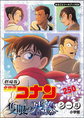 劇場版 名探偵コナン 隻眼の殘像シ-ル