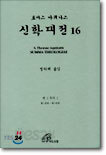 신학대전 16