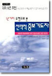 12가지 유형으로 본 전략적 중보 기도자