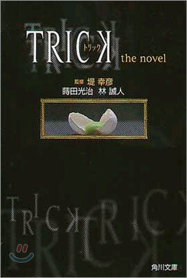 TRICK(トリック) the novel