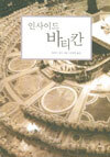 인사이드 바티칸