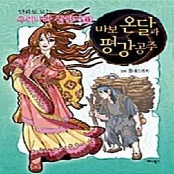 [중고샵] 바보 온달과 평강공주 - 예스24 [중고샵]바보 온달과 평강공주  - 예스24