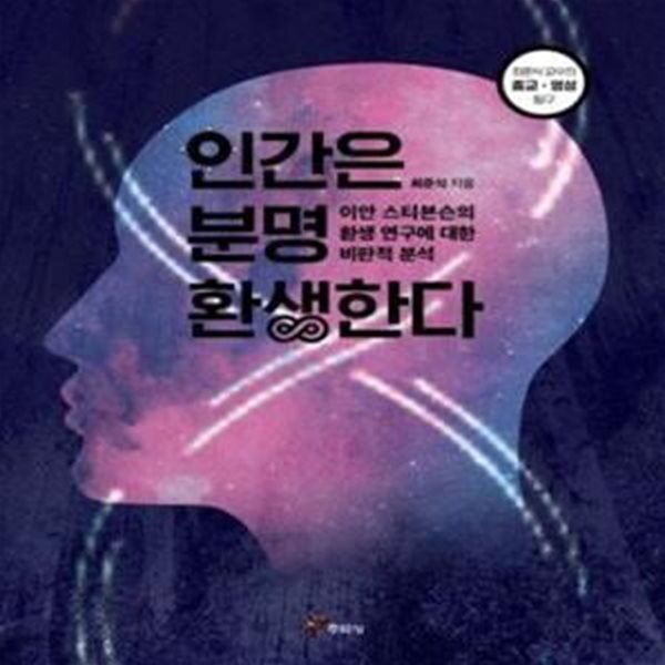 [중고샵] 인간은 분명 환생한다 (이안 스티븐슨의 환생 에 대한 비판적 분석) - 예스24 [중고샵]인간은 분명 환생한다 (이안 스티븐슨의 환생 에... 