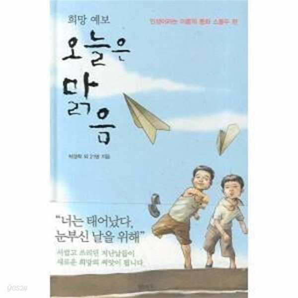 [중고샵] 오늘은 맑음 (희망 예보) - 예스24 [중고샵]오늘은 맑음 (희망 예보) - 예스24