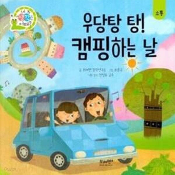[중고샵] 우당탕 탕! 캠핑하는 날 - 예스24 [중고샵]우당탕 탕! 캠핑하는 날  - 예스24