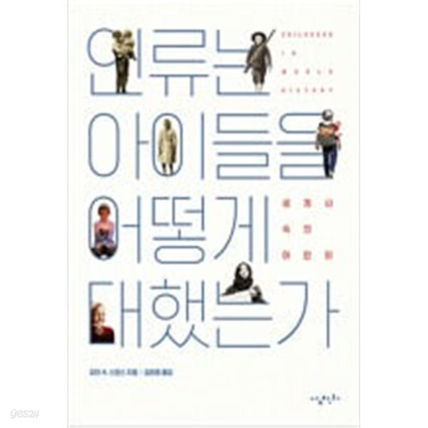 [중고샵] 인류는 아이들을 어떻게 대했는가 - 예스24 [중고샵]인류는 아이들을 어떻게 대했는가 - 예스24