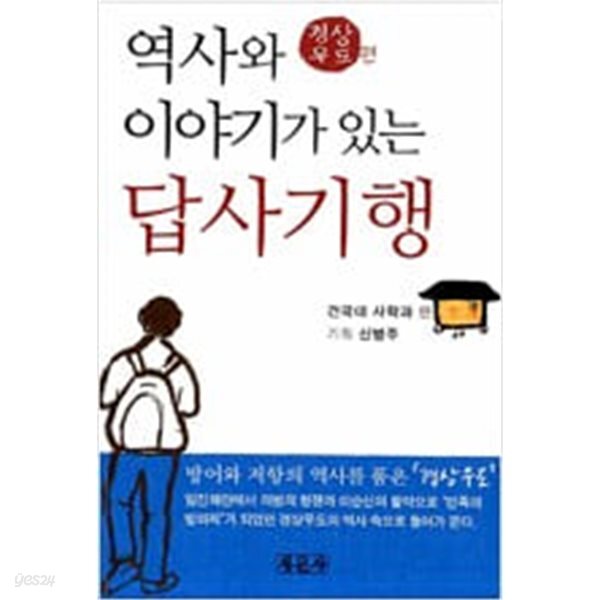 [중고샵] 역사와 이야기가 있는 답사기행 경상우도편 - 예스24 [중고샵]역사와 이야기가 있는 답사기행  경상우도편 - 예스24