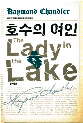 호수의 여인