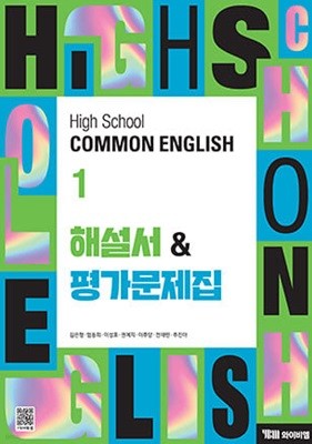 2025년 (고1용 2022개정) 고등 공통영어1  김은형 해설서&평가문제집 ( ybm  High School common English 1 자습서+ 평가문제 겸용) 와이비엠