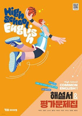 2025년 (고1용 2022개정) 고등 공통영어1  박준언 해설서&평가문제집 ( ybm  High School common English 1 자습서+ 평가문제 겸용) 와이비엠