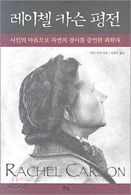 레이첼 카슨 평전