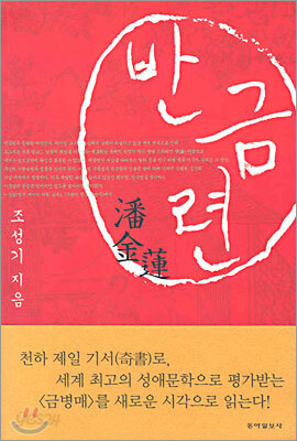 반금련