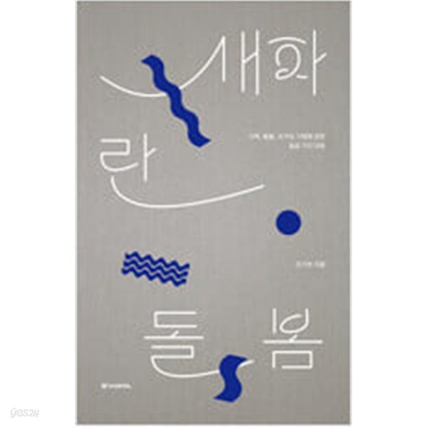 [중고샵] 새파란 돌봄 - 예스24 [중고샵]새파란 돌봄 - 예스24