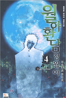월야환담 창월야 4