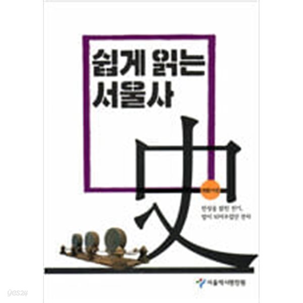 [중고샵] 쉽게 읽는 서울사 개항기편 - 예스24 [중고샵]쉽게 읽는 서울사  개항기편 - 예스24