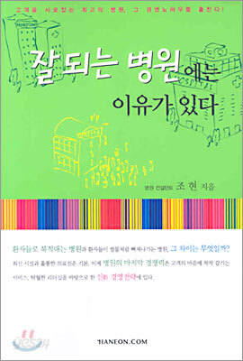 잘 되는 병원에는 이유가 있다