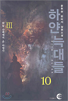 하얀 늑대들 10
