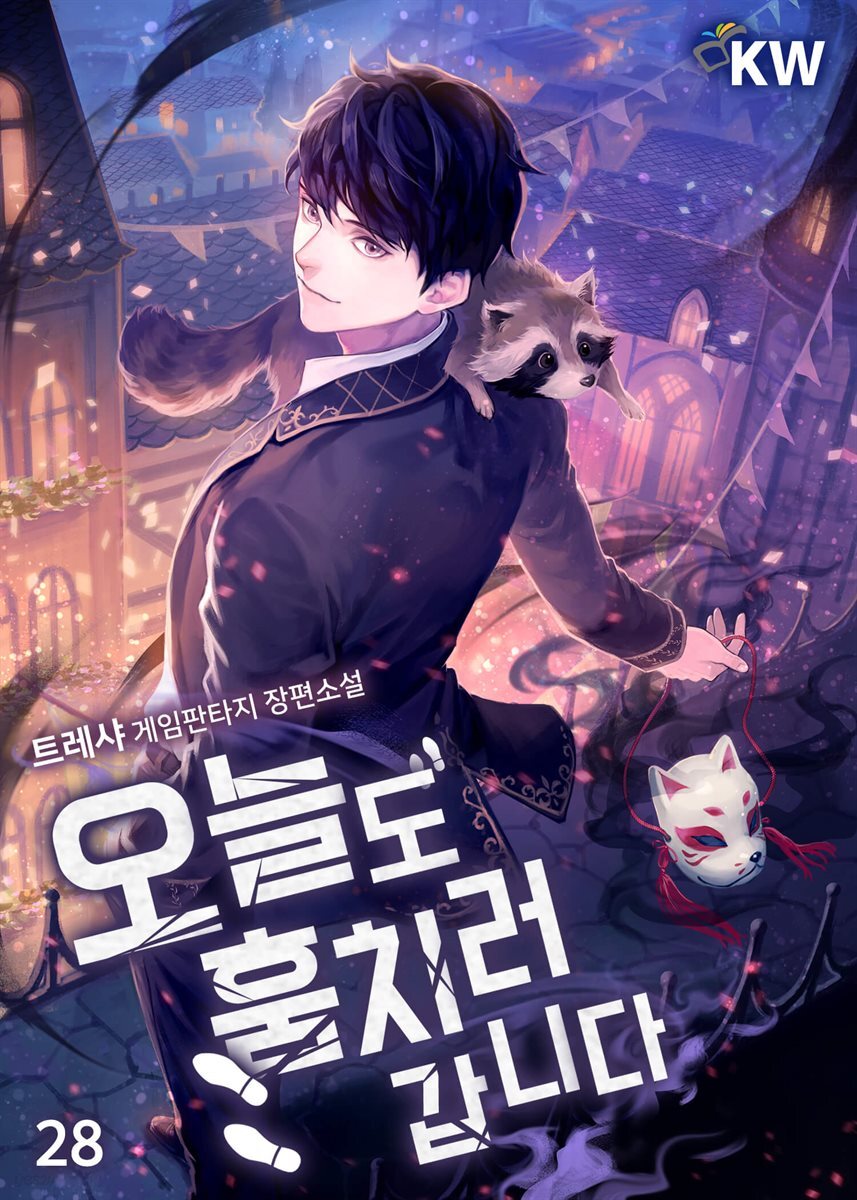오늘도 훔치러 갑니다 28권