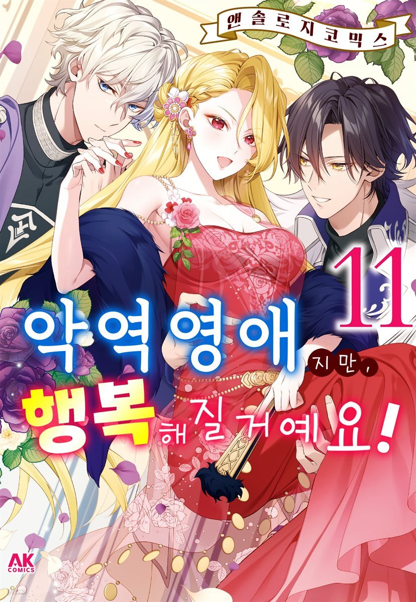 악역 영애지만, 행복해질 거예요! 앤솔로지 코믹스 11권