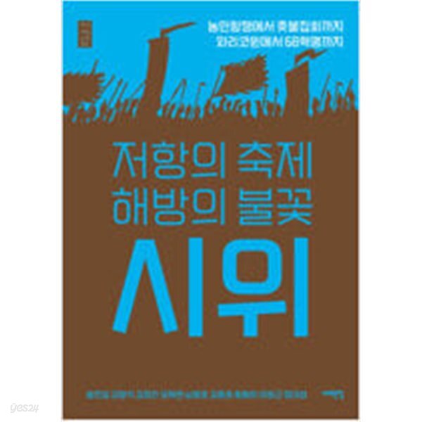 [중고샵] 저항의 축제 해방의 불꽃, 시위 - 예스24 [중고샵]저항의 축제 해방의 불꽃, 시위 - 예스24