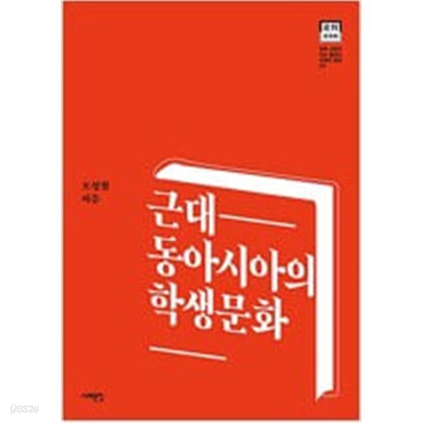 [중고샵] 근대 동아시아의 학생문화 - 예스24 [중고샵]근대 동아시아의 학생문화 - 예스24