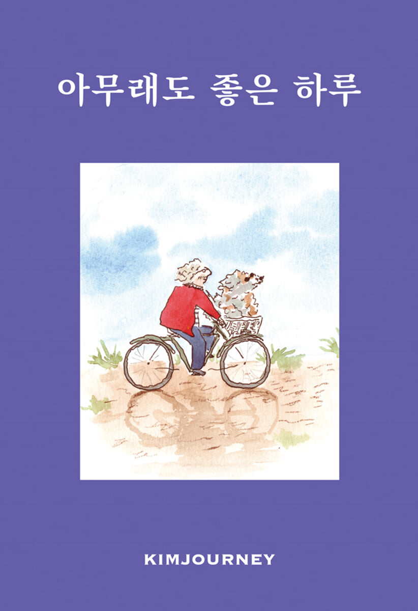 아무래도 좋은 하루